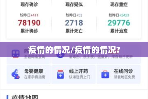 疫情的情况/疫情的情况? 疫情的情况/疫情的情况?