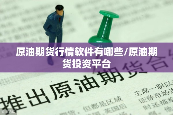 原油期货行情软件有哪些/原油期货投资平台