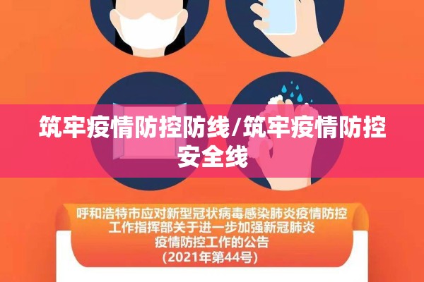 筑牢疫情防控防线/筑牢疫情防控安全线