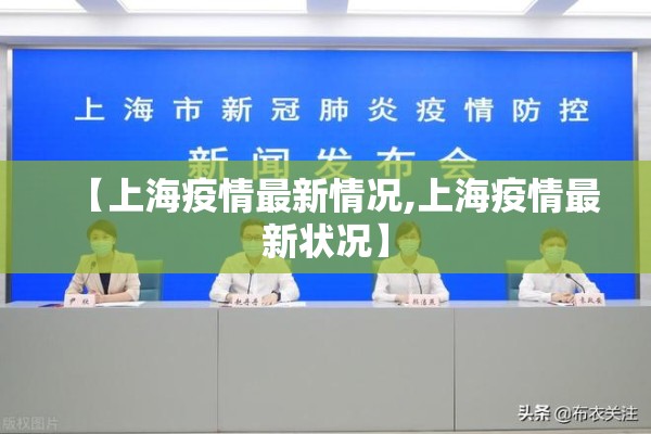 【上海疫情最新情况,上海疫情最新状况】