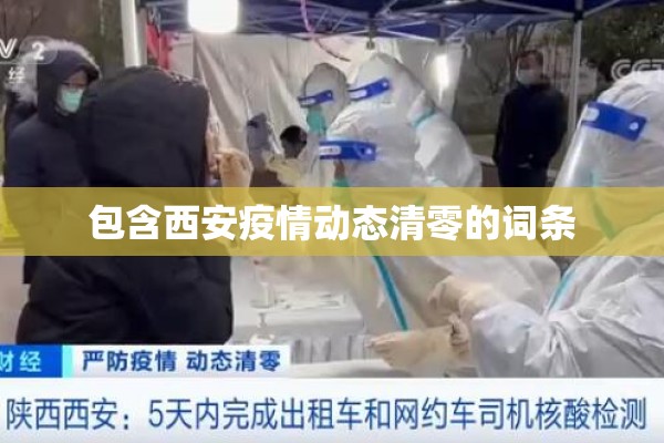 包含西安疫情动态清零的词条 包含西安疫情动态清零的词条