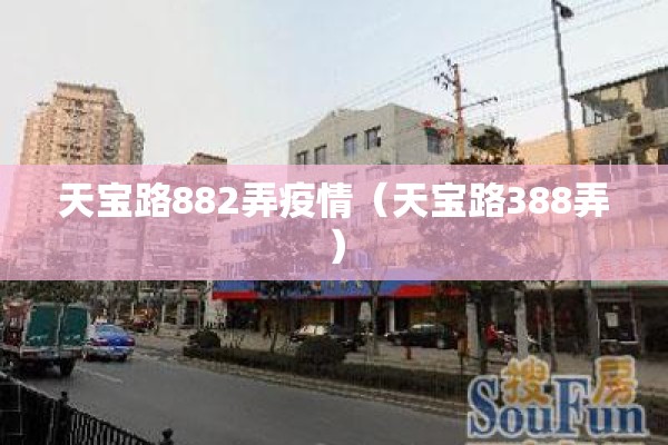 天宝路882弄疫情(天宝路388弄) 天宝路882弄疫情(天宝路388弄)