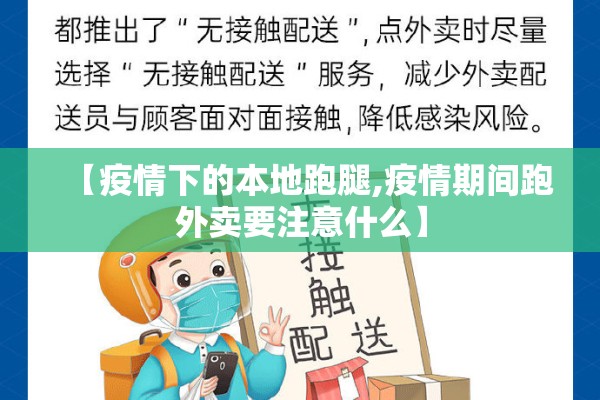 【疫情下的本地跑腿,疫情期间跑外卖要注意什么】