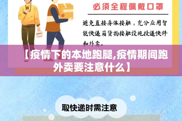 【疫情下的本地跑腿,疫情期间跑外卖要注意什么】