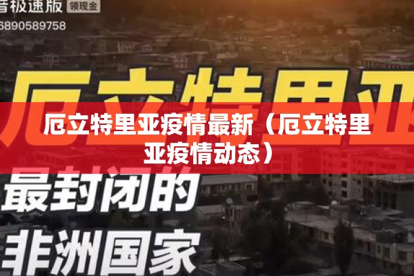厄立特里亚疫情最新（厄立特里亚疫情动态）