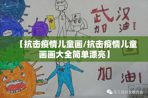 【抗击疫情儿童画/抗击疫情儿童画画大全简单漂亮】 【抗击疫情儿童画/抗击疫情儿童画画大全简单漂亮】