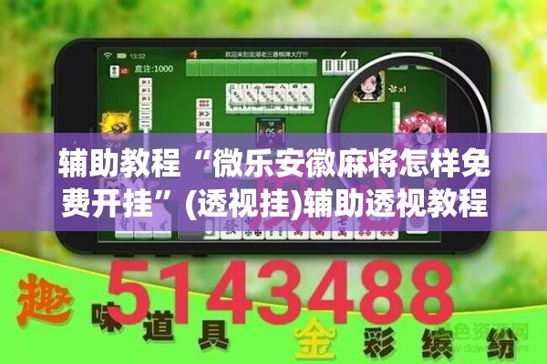 辅助教程“微乐安徽麻将怎样免费开挂	”(透视挂)辅助透视教程