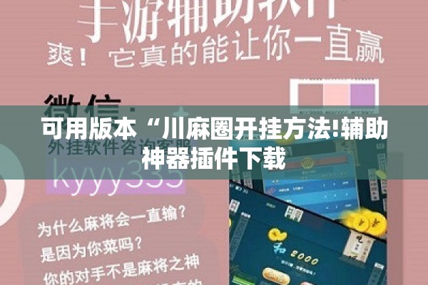 可用版本“川麻圈开挂方法!辅助神器插件下载