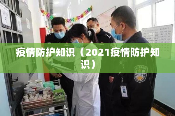 疫情防护知识（2021疫情防护知识）