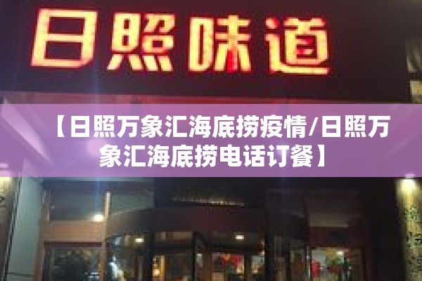 【日照万象汇海底捞疫情/日照万象汇海底捞电话订餐】 【日照万象汇海底捞疫情/日照万象汇海底捞电话订餐】
