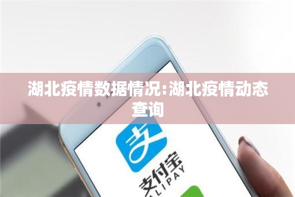 湖北疫情数据情况:湖北疫情动态查询 湖北疫情数据情况:湖北疫情动态查询