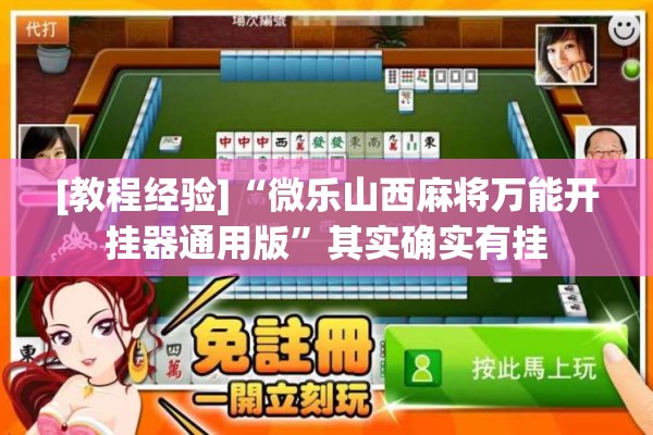 [教程经验]“微乐山西麻将万能开挂器通用版	”其实确实有挂
