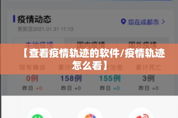【查看疫情轨迹的软件/疫情轨迹怎么看】