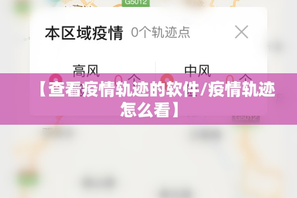 【查看疫情轨迹的软件/疫情轨迹怎么看】