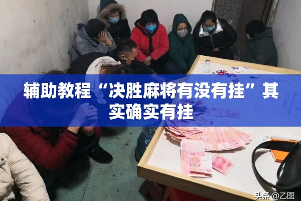 辅助教程“决胜麻将有没有挂”其实确实有挂