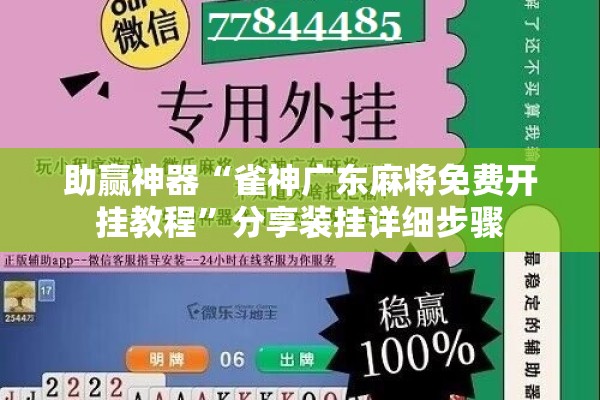 助赢神器“雀神广东麻将免费开挂教程”分享装挂详细步骤