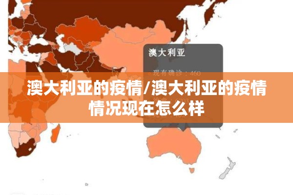 澳大利亚的疫情/澳大利亚的疫情情况现在怎么样 澳大利亚的疫情/澳大利亚的疫情情况现在怎么样