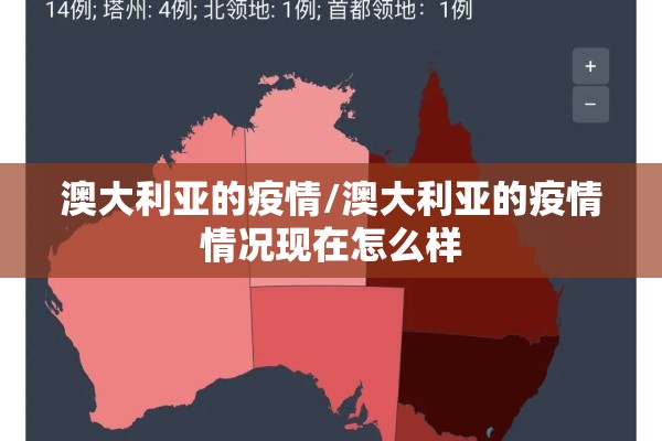 澳大利亚的疫情/澳大利亚的疫情情况现在怎么样 澳大利亚的疫情/澳大利亚的疫情情况现在怎么样