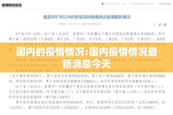 国内的疫情情况:国内疫情情况最新消息今天 国内的疫情情况:国内疫情情况最新消息今天
