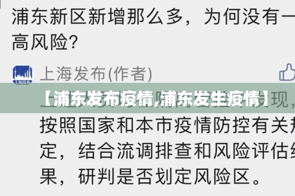 【浦东发布疫情,浦东发生疫情】 【浦东发布疫情,浦东发生疫情】