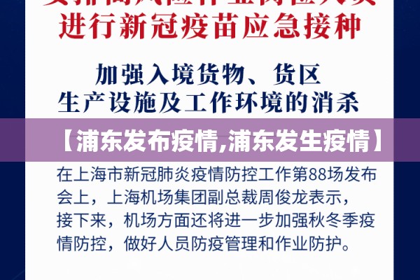 【浦东发布疫情,浦东发生疫情】 【浦东发布疫情,浦东发生疫情】