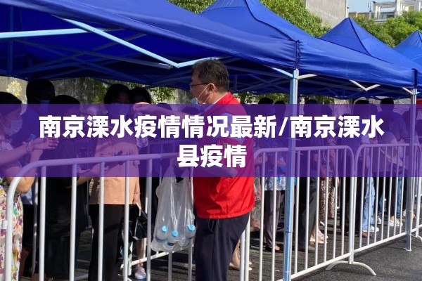 南京溧水疫情情况最新/南京溧水县疫情