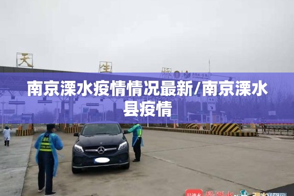 南京溧水疫情情况最新/南京溧水县疫情