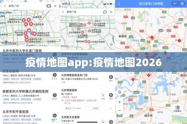 疫情地图app:疫情地图2026