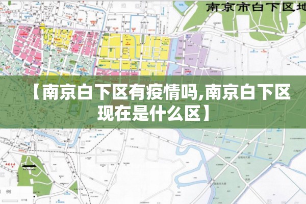 【南京白下区有疫情吗,南京白下区现在是什么区】