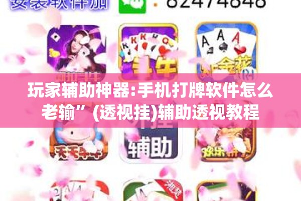 玩家辅助神器:手机打牌软件怎么老输	”(透视挂)辅助透视教程