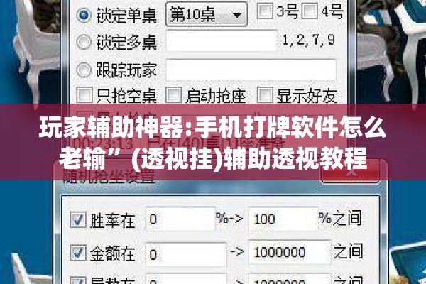 玩家辅助神器:手机打牌软件怎么老输”(透视挂)辅助透视教程