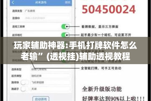 玩家辅助神器:手机打牌软件怎么老输”(透视挂)辅助透视教程