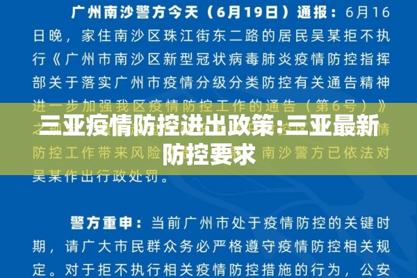 三亚疫情防控进出政策:三亚最新防控要求