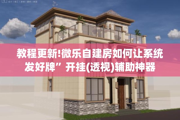 教程更新!微乐自建房如何让系统发好牌”开挂(透视)辅助神器