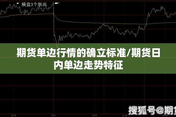 期货单边行情的确立标准/期货日内单边走势特征 期货单边行情的确立标准/期货日内单边走势特征