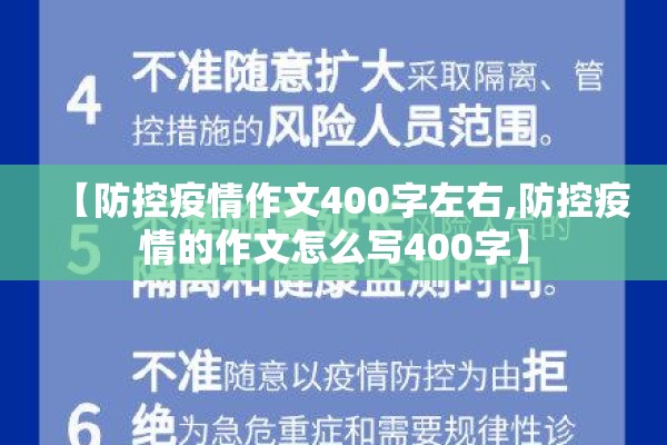 【防控疫情作文400字左右,防控疫情的作文怎么写400字】 【防控疫情作文400字左右,防控疫情的作文怎么写400字】