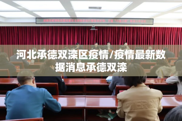 河北承德双滦区疫情/疫情最新数据消息承德双滦 河北承德双滦区疫情/疫情最新数据消息承德双滦