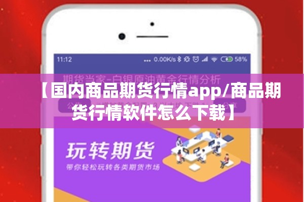 【国内商品期货行情app/商品期货行情软件怎么下载】
