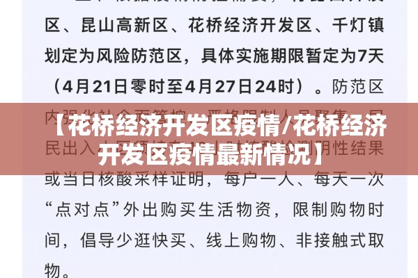 【花桥经济开发区疫情/花桥经济开发区疫情最新情况】