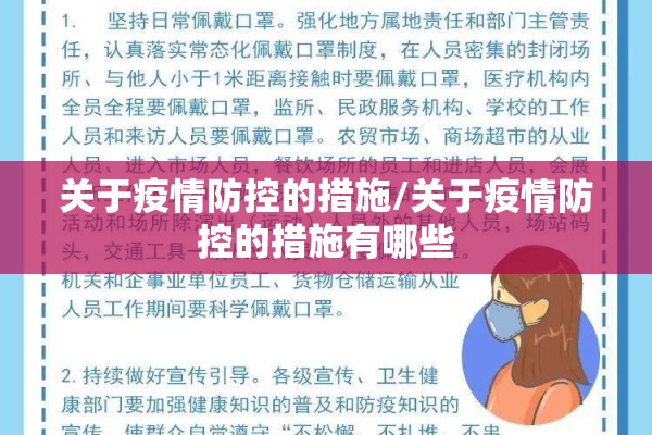关于疫情防控的措施/关于疫情防控的措施有哪些