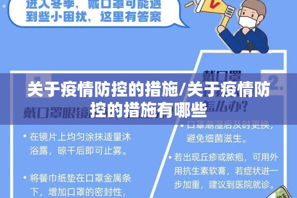 关于疫情防控的措施/关于疫情防控的措施有哪些