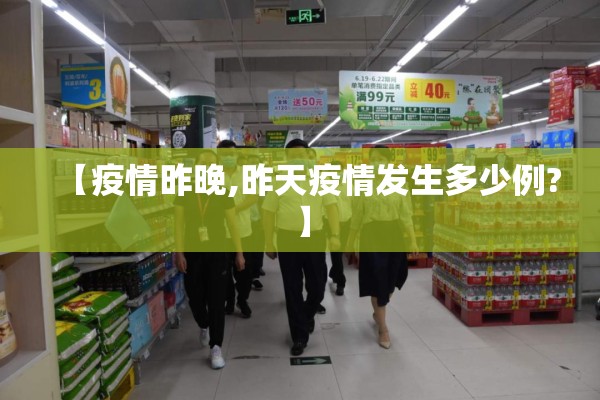 【疫情昨晚,昨天疫情发生多少例?】