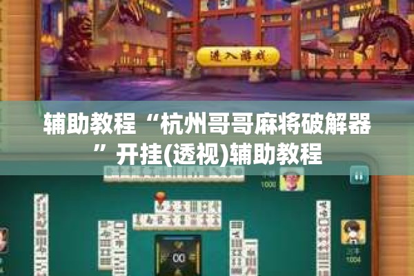 辅助教程“杭州哥哥麻将破解器”开挂(透视)辅助教程
