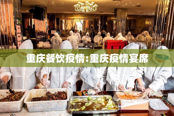 重庆餐饮疫情:重庆疫情宴席