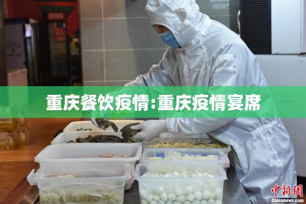 重庆餐饮疫情:重庆疫情宴席