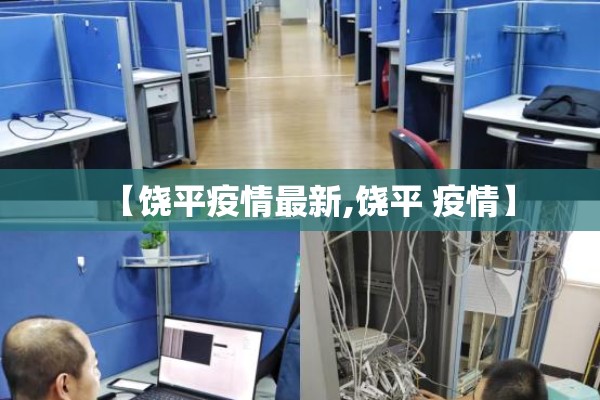 【饶平疫情最新,饶平 疫情】