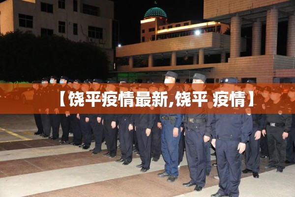 【饶平疫情最新,饶平 疫情】