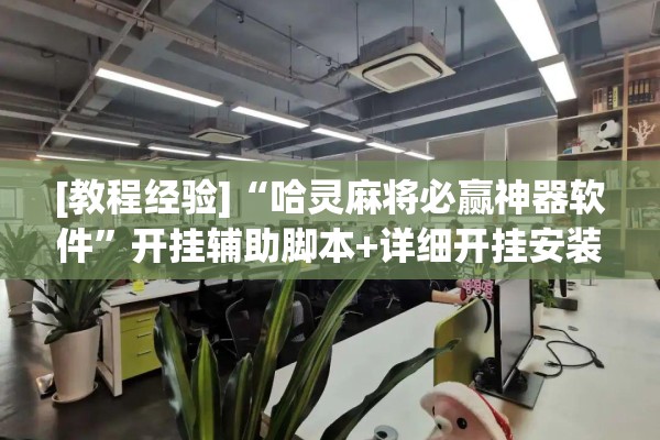 [教程经验]“哈灵麻将必赢神器软件”开挂辅助脚本+详细开挂安装教程