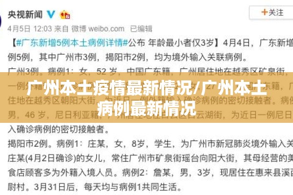 广州本土疫情最新情况/广州本土病例最新情况