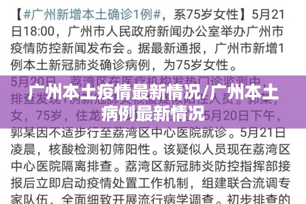 广州本土疫情最新情况/广州本土病例最新情况